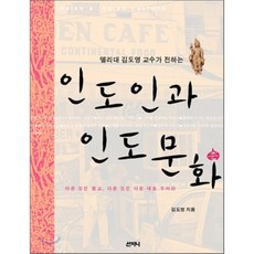 델리대 김도영 교수가 전하는 인도인과 인도문화 : 아픈 것은 참고 다른 것은 다른 대로 두어라, 산지니