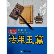 [도서] 장원 활용옥편, 장원교육, 고등학교