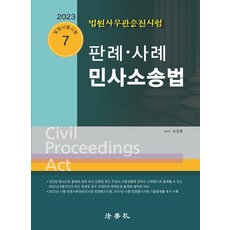 2023 판례ㆍ사례 민사소송법:법원사무관승진시험, 법학사