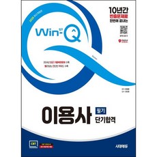 2025 시대에듀 Win-Q 이용사 필기 단기합격/ 시대고시기획, 상세 설명 참조