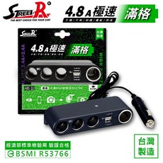 Street-R 4.8A 極速四孔雙USB車充，台灣製造，BSMI R53766, 1個