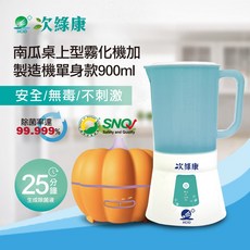 次綠康 次氯酸生成設備 南瓜造型霧化器 900ml生成機 2L霧化容量 安全無刺激 居家空氣濕潤