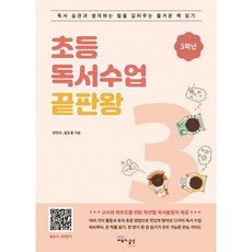 초등독서수업 끝판왕 3학년 : 독서 습관과 생각하는 힘을 길러주는 즐거운 책 읽기, 교육과실천
