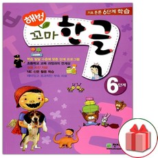해법 꼬마 한글 6단계