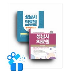 [서원각] 2026 성남시의료원 세트 - 전2권 / 마스크제공, 서원각