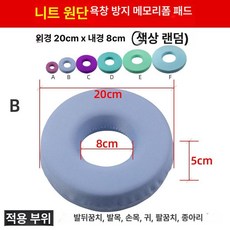 욕창방지 쿠션 방석 꼬리뼈 예방 노인 환자용 예방, 욕창링 통기성 원단 20x8