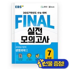 EBS FINAL 실전모의고사 생명과학 1 (2027 수능대비), 과학영역