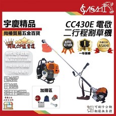 ASAHI CC430E 電啟二行程割草機, 1個, 空機+大全配