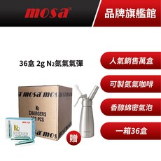 mosa 2g N2 氮氣氣彈 36入/箱 適用於氮氣咖啡, 1個