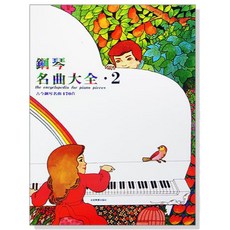 【愛樂城堡】P421 鋼琴名曲大全【2】古今鋼琴名曲170首 樂譜