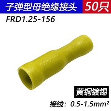 子彈型絕緣接頭 FRD1.25-156, 1個, 50只【母頭】0.5-1.5平方 黃色