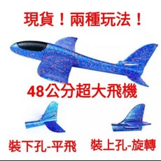 現貨48公分超大飛機！手拋飛機 新型滑翔翼飛機, 1個, 藍
