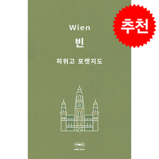 [히위고 포켓지도] 빈, 여기트래블, 여기트래블