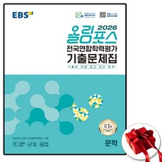 EBS 올림포스 전국연합학력평가 기출문제집 고2 문학 (2026년), 국어영역