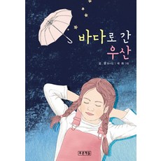 Prooni Books 走向大海的雨傘