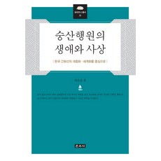 Unjusa 崇山行願的生涯與思想：以韓國看話禪的大眾化與世界化為中心