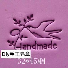 和平鴿皂章 圖案章 肥皂章 洗衣 家事 沐浴 平安 母乳 DIY 手工皂 HAND MADE, 1個