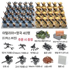 2차세계대전 미니피규어 세트 미피 호환블럭 미국 영국 독일 러시아 군사 블록 팔로군 병사, 카키/이탈리아/영어 40개(디럭스)