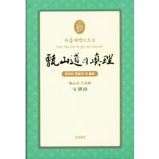 秋天的開闢:道增山道的真理(縮印版):現代的結局與新起點, 生生出版社