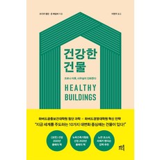 健康的建築：, 必讀書籍, 約瑟夫·艾倫, 約翰·麥康伯