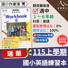 瑞華 國小英語聽說讀寫本 1-6年級 QR Code音檔 附詳解, 何版-Super Fun(1)