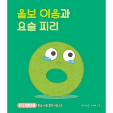 울보 이응과 요술 피리 - 345 처음 한글 5 (양장), 상품명