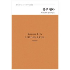 책광장모두북 하루 필사 헤르만 헤세 싯다르타 편, 코너스톤, 8800319841095