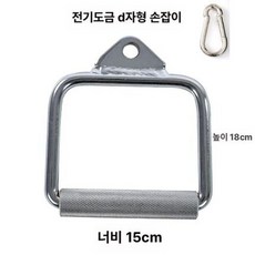 핸들 그립 활배근 렛풀다운 삼두 일자바, 플래팅 D자형 손잡이 1개 후크, 1개, 1g