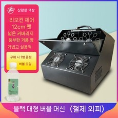 비눗방울기계 행사용 특수효과 행사장 버블기 수영장 무대공연 버블기계, 블랙 버블머신+리모컨