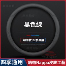 適用於鈴木 納帕皮透氣孔方向盤套 超薄款四季通用, 黑色線, 圓形