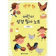 어린이 성경필사노트 - 로마서