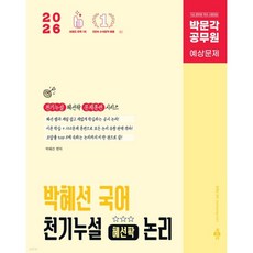 2026 박문각 공무원 박혜선 국어 천기누설 혜선팍 논리, 2026 박문각 공무원 박혜선 국어 천기누설 혜선팍 논