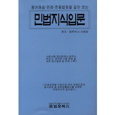 용어해설 판례 준용법령을 같이 보는민법지식입문, 법문북스, 이병태