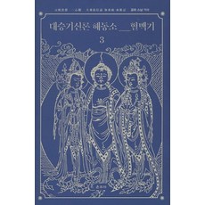 Unjusa 大乘起信論海東疏血脈記 3