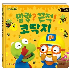뽀로로 생활동화 세이펜 시리즈_인체 말랑? 끈적! 코딱지