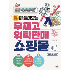 돈이 들어오는 무재고 위탁판매 쇼핑몰 / 전진수 / 혜지원 (컴퓨터 IT 베스트셀러)