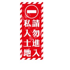 私人土地 請勿進入 標示牌 40*100公分霧面, 1個