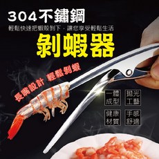 304不銹鋼剝蝦神器 尖嘴設計輕鬆剝蝦 實用剝蝦鉗 開蝦器 剝蝦殼 廚房小工具, 1個