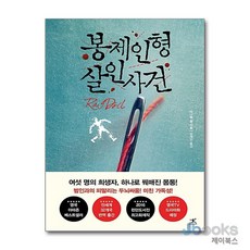 [제이북스] 봉제인형 살인사건 (봉제인형 살인사건 1), 북플라자