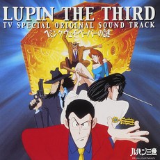 루팡 3세 : 헤밍웨이 페이퍼의 수수께끼 - 오리지널 사운드트랙