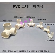 3구 미백색 PVC 코너티 중국 LESSO 산킹 파이프 연결 코너 티, 1개