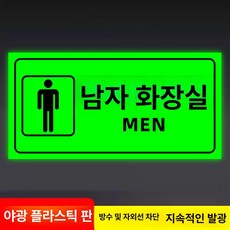 화장실 표지판 우측 안내사인 야광 접이식, 남성용 화장실 - 야광 ABS