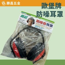 歐堡牌 高級防噪音耳罩 SH-101 阻絕噪音, 1個