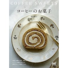 일본 베이킹 요리책 커피와 함께 즐기는 커피 디저트, 마이나비 출판, 와카야마 요코