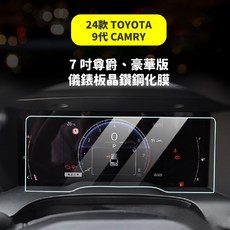 XILLA 2024年 TOYOTA 9代 CAMRY 儀錶板中控螢幕鋼化保護膜 4K高清防指紋防刮耐磨, 9代Camry 尊爵版7吋儀表板 ,抗藍光晶鑽鋼化膜 附零失敗貼膜工具組, 9代Camry【尊爵版7吋儀表板】