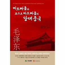 마오쩌동과 포스트 마오쩌동의 당대중국, 구포출판사, 리쥔루