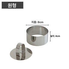 스테인레스 빵틀 타르타르 케익틀 오니기리 분리형, 1개