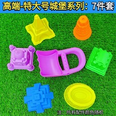 兒童太空沙玩具套裝，橡皮泥彩泥工具，城堡模型沙灘玩具，品質優選，激發無限創意, 【高端】特大城堡7件套 送網袋, 1個
