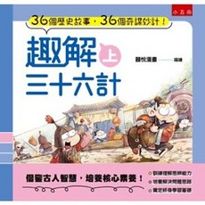 小五南 趣解三十六計(上) 36個歷史故事·36個奇謀妙計, 單本, 小五南出版