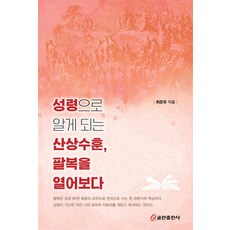 성령으로 알게 되는 산상수훈 팔복을 열어보다, 쿰란출판사, 최온유 저